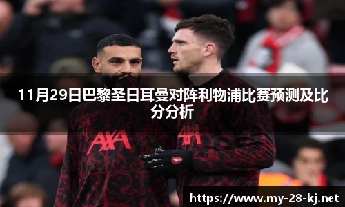11月29日巴黎圣日耳曼对阵利物浦比赛预测及比分分析