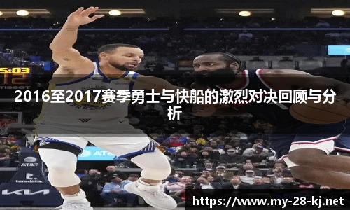 2016至2017赛季勇士与快船的激烈对决回顾与分析