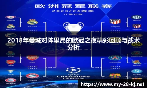 2018年曼城对阵里昂的欧冠之夜精彩回顾与战术分析
