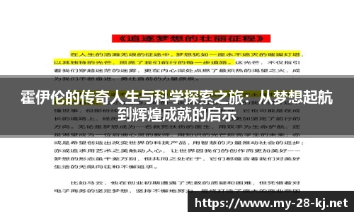 霍伊伦的传奇人生与科学探索之旅：从梦想起航到辉煌成就的启示