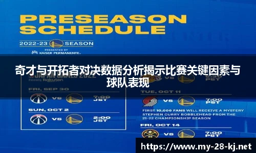 奇才与开拓者对决数据分析揭示比赛关键因素与球队表现
