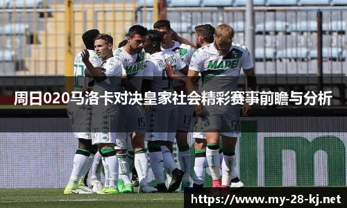 周日020马洛卡对决皇家社会精彩赛事前瞻与分析